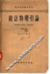 统计物理引论 封面