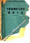气象观测的气候学整理方法 封面