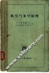 航空气象学原理 封面