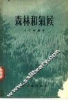 森林和气候 封面