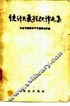 统计天气预报译文集 封面