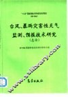 台风、暴雨灾害性天气监测、预报技术研究  总论 封面