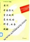 黄河中游防汛重点地域暴雨现场科学  业务试验 封面