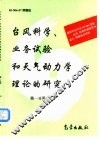 台风科学、业务试验和天气动力学理论的研究  第1分册 封面