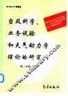 台风科学、业务试验和天气动力学理论的研究  第2分册 封面