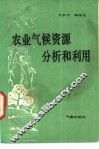 农业气候资源分析和利用 封面