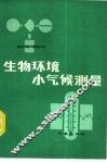生物环境小气候测量 封面
