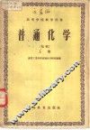 普通化学  初稿  上 封面