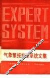 气象预报专家系统文集 封面