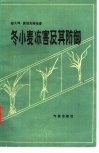 冬小麦冻害及其防御 封面