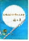 第七届全国遥感技术学术交流会论文集 封面