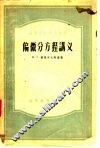 偏微分方程讲义 封面