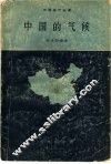中国的气候 电子书封面