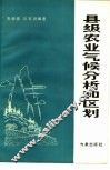 县级农业气候分析和区划 封面