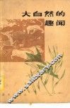 大自然的趣闻 封面