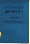 泡利物理学讲义  6  场量子化选题 封面