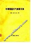 中期数值天气预报文集 封面