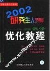 2002研究生入学考试数学优化教程  经济类 封面