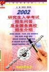 研究生入学考试招生问答及全国各高校招生介绍 封面