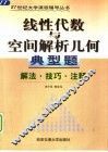 线性代数与空间解析几何典型题  解法·注释·技巧 封面