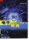 电子商务 封面