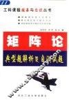 矩阵论典型题解析及自测试题 封面