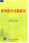 高等数学试题解析  1989-2000 封面