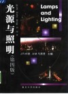光源与照明 封面