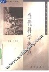 当代科学热点 封面