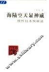 海陆空天显神威  惯性技术纵横谈 电子书封面