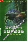 知识经济与企业管理创新 封面