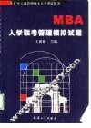MBA入学联考管理模拟试题 封面