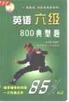 英语六级800典型题 封面