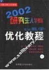 2002研究生入学考试数学优化教程  理工类 封面