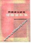 民族语文研究情报资料集 封面