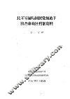 北洋军阀与国民党统治下的西康藏区档案资料  第2分册 封面