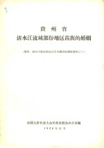 贵州省  清水江流域部份地区苗族的婚姻  贵州、湖南少数民族社会历史调查组调查资料之三 封面