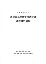 阿坝藏族自治州  马尔康及绰斯甲地区社会调查材料汇辑 封面