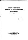 吉林省延边朝鲜族自治州和龙县崇善人民公社崇善作业区朝鲜族社会历史调查报告  1 封面