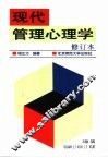现代管理心理学 封面
