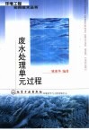 废水处理单元过程 封面