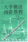大学俄语阅读教程  第2册 封面