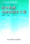 流体机械与流体动力工程 封面
