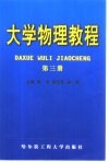 大学物理教程  第3册 封面