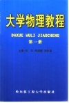 大学物理教程  第1册 封面
