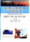 起重运输机械试验技术  第2版 封面