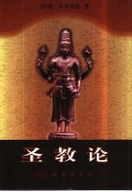 圣教论  蛙氏奥义颂 封面