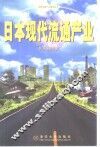 日本现代流通产业 封面
