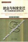 就业与制度变迁  两个特殊群体的求职过程 封面
