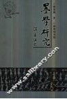 墨学研究  墨子学说的现代诠释 电子书封面